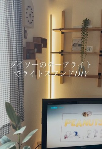 ダイソーとセリアの商品を使ったDIY