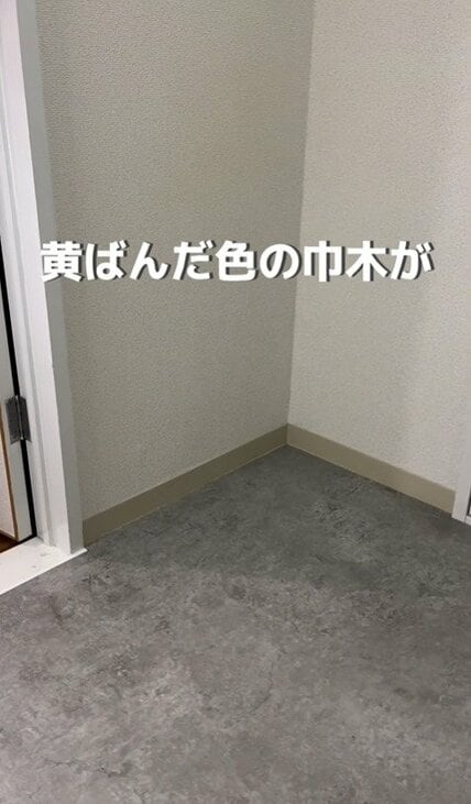 【賃貸DIY】「垢抜けた！」元現場監督が…黄ばんでいた巾木→グレーの新しい巾木に貼り替えてお部屋をイメージチェンジ