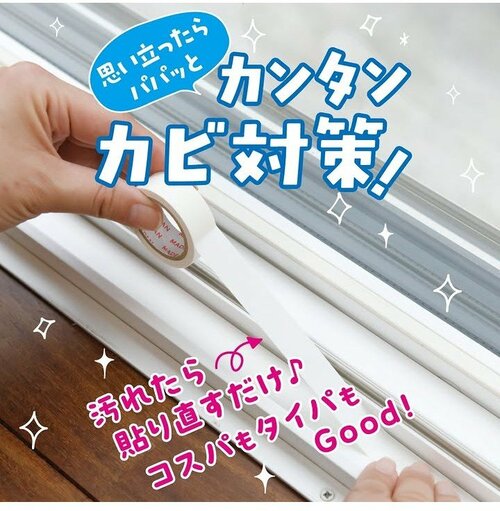 カンタンカビ対策「カビ汚れ防止マスキングテープ」（110円）