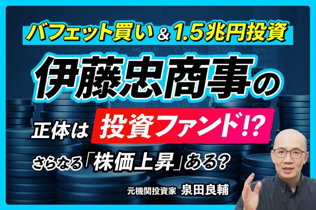 伊藤忠商事の株価調整は「業績悪化」ではない。元機関投資家が明かす、次なる“1.5兆円投資”の行方