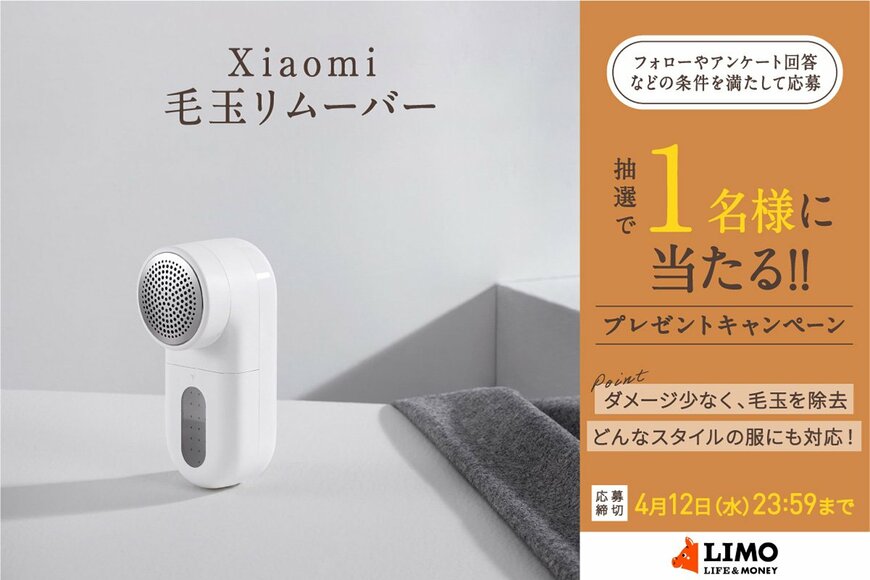 ダメージレスなのに強力な吸引力で毛玉を除去！どんなアイテムにも使えるXiaomiの毛玉リムーバーが抽選で当たる