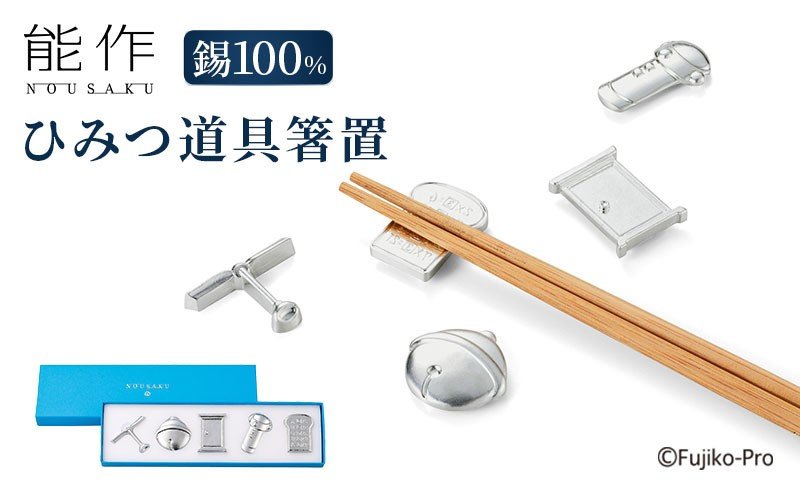 出所：ふるさとチョイス ひみつ道具箸置【ドラえもんシリーズ】はしおき セット 錫 能作