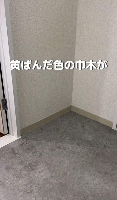 【賃貸DIY】「垢抜けた！」元現場監督が…黄ばんでいた巾木→グレーの新しい巾木に貼り替えてお部屋をイメージチェンジ