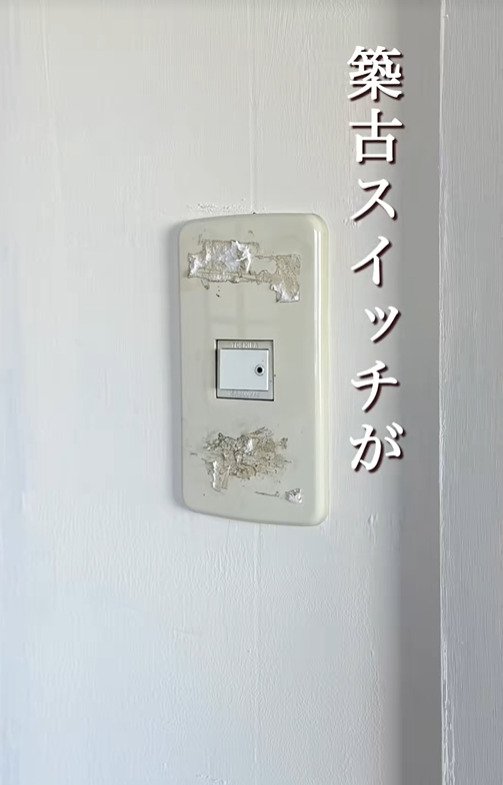 【100均DIY】「よく思いつきましたね！」築32年中古戸建の昔ながらのスイッチ→セリア×ダイソーでおしゃれなトグルスイッチ風に大変身！