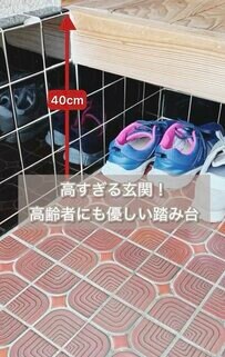 まるで救世主のよう！段差40cmの義実家〈レトロ玄関〉に……滑り止めもばっちり！シニアにも優しい〈踏み台〉DIYが話題