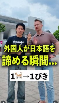 外国人が日本語学習を諦める瞬間⁈「1匹、2匹、3匹…」「7匹」でまさかの大混乱⁈