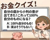 【お金の雑学】もし自分の敷地から「埋蔵金」が出てきたら？知っておきたい遺失物法の基本ルールをご紹介