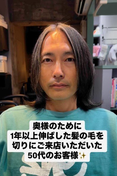 カット前も50代には見えないくらいお若い男性です