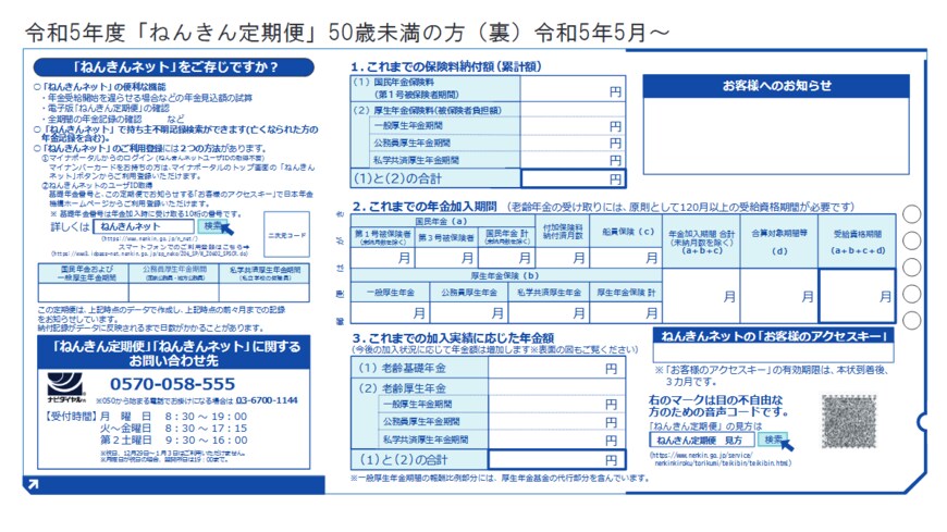 出所：日本年金機構「「ねんきん定期便」の様式（サンプル）と見方ガイド（令和5年度送付分）」