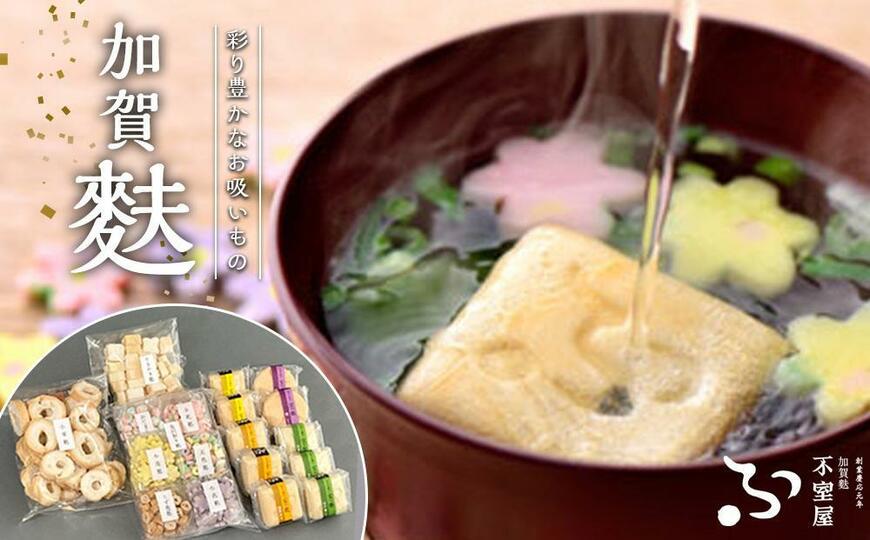 出所：ふるさとチョイス 不室屋・加賀麩詰合せ