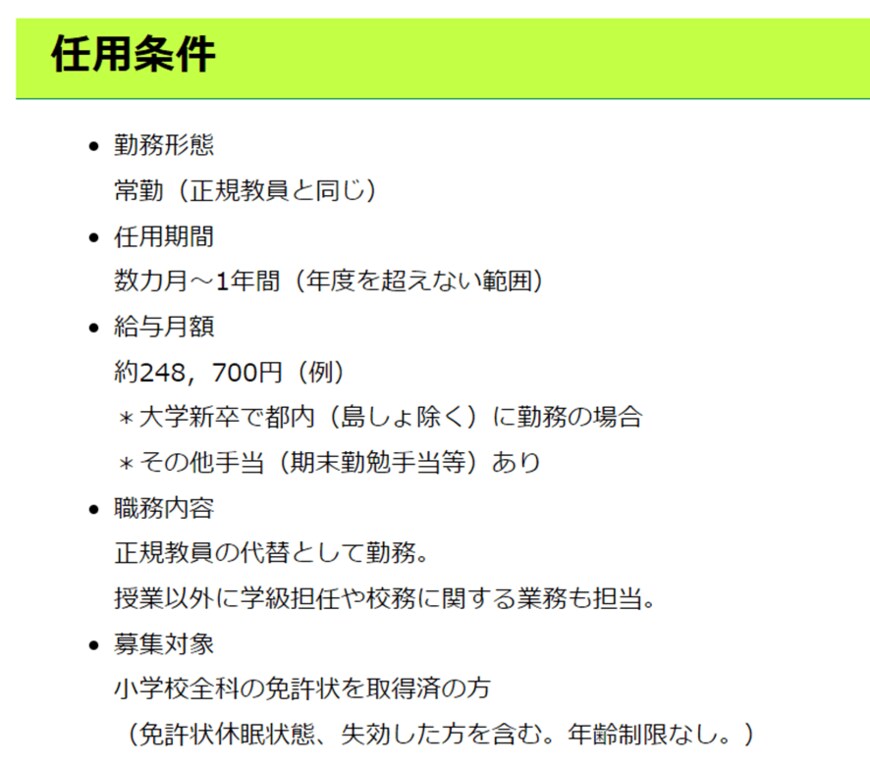 出所：東京都教育委員会「【皆様のお力をお貸しください！】東京都公立学校の臨時的任用教員を募集しています」より一部抜粋