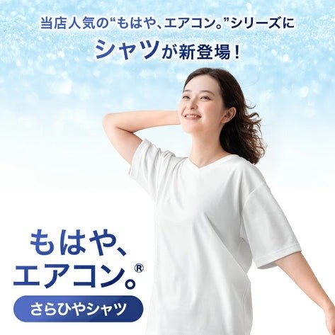 タンスのゲン公式 もはや、エアコン。(R) ファン付き さらひやシャツ