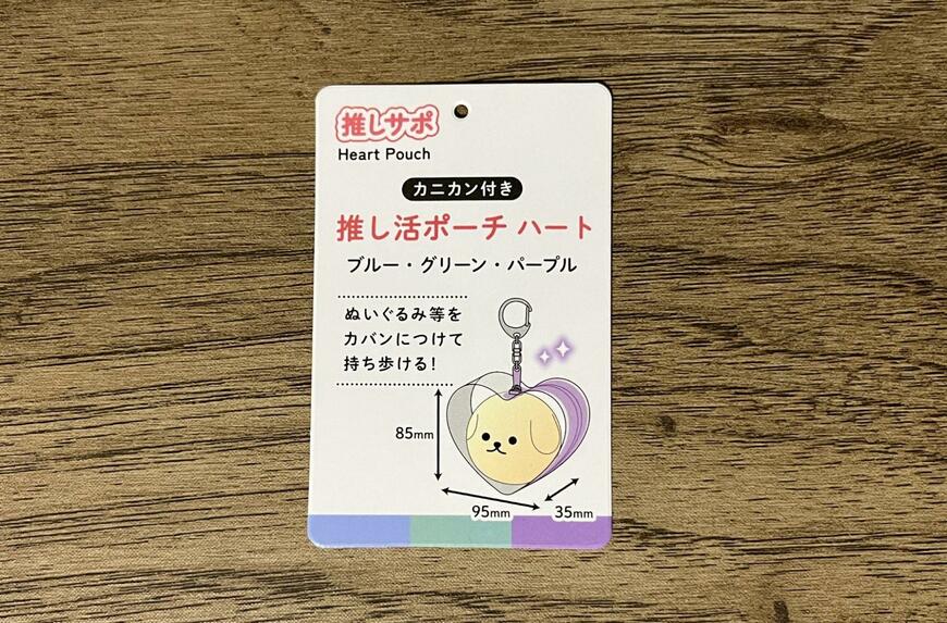 セリア、推し活ポーチ ハート(ブルー・グリーン・パープル)画像