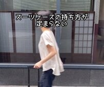 「スーツケースの持ち方が定まらない？」意外と知らない「さまざまなシーンでの持ち方」に思わず納得 