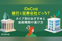 iDeCoは銀行と証券会社どっち？タイプ別のおすすめと金融機関の選び方を徹底比較