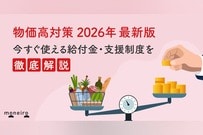 物価高対策2026年最新版｜今すぐ使える給付金・支援制度をわかりやすく解説