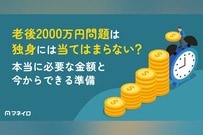 老後2000万円問題は独身には当てはまらない？本当に必要な金額と今からできる準備