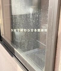 「まるで新品のような輝き…！」汚れが目立つ〈窓〉を→住宅用合成洗剤を使って〈たったの5分〉でピカピカに！