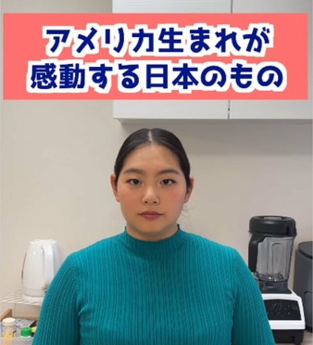 「アメリカで見たことない！」アメリカ生まれの女性が感動する〈どこに行ってもある日本のもの〉にSNSでは反響続々！