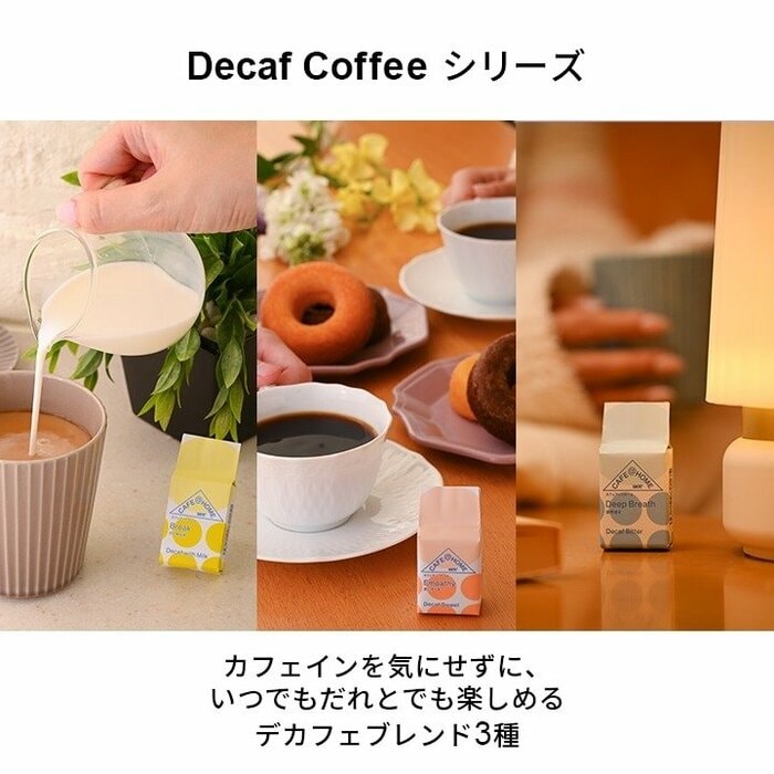 カフェインを控えている方に嬉しい「Decaf coffee」シリーズも3種類