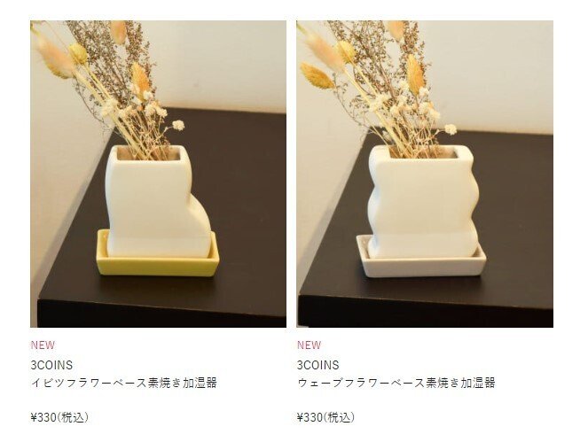 出所：パルグループ公式ファッション通販サイト 3COINS TOP>フラワーベース素焼き加湿器