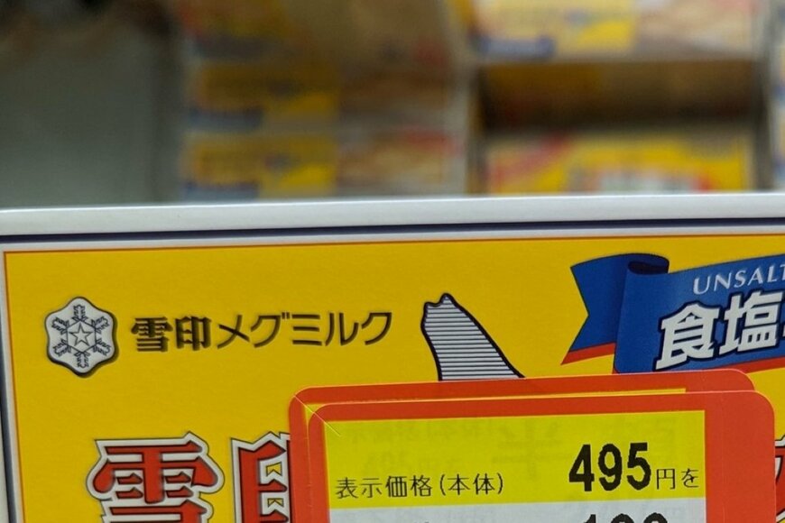 スーパーで売られていたバターを「思わず4度見」　驚きの値引き価格に「買い占めたい」の声