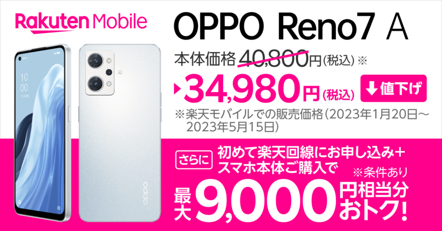 【楽天モバイル】「OPPO Reno7 A」が3万4980円に値下げ！さらに安く購入する条件は？