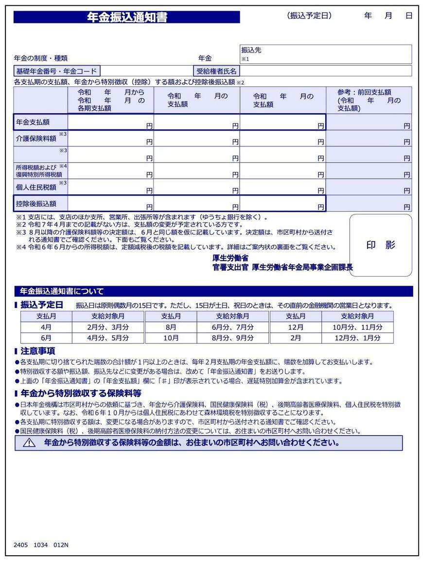 年金振込通知書