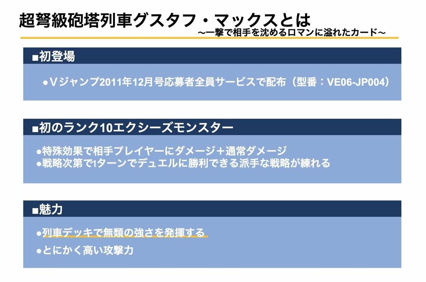超弩級砲塔列車グスタフ・マックス。一定ダメージを毎ターン相手に与えられる派手な戦略が魅力