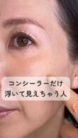 【くま隠しメイク】40代50代が取り入れたい「自然なコンシーラーの塗り方」のコツ！