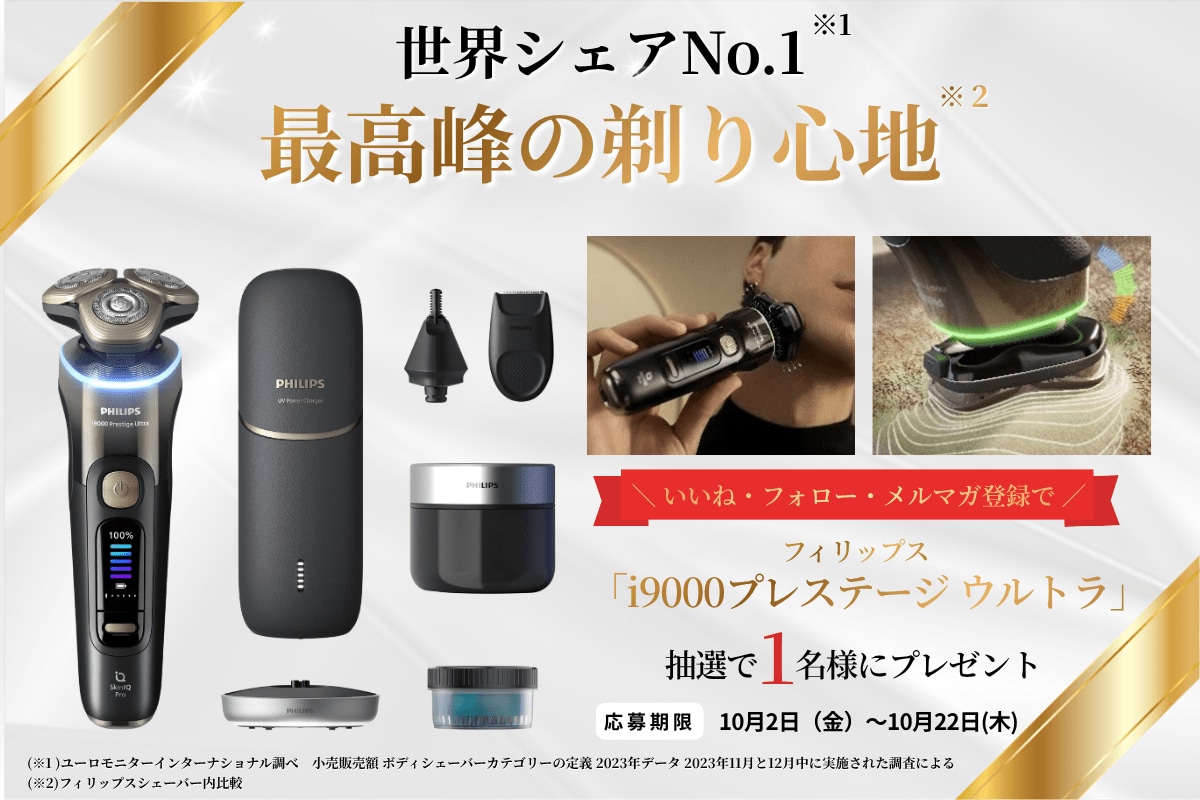 なめらかな深剃りが叶う！フィリップス「i9000 プレステージ ウルトラ」が抽選で当たる【LIMO読者プレゼントキャンペーン】
