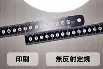 光を吸収する素材で作られた「無反射定規」　目盛りが読みやすい画期的な商品が話題に