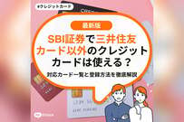 SBI証券で三井住友カード以外のクレジットカードは使える？おすすめ対応カード一覧と登録方法を徹底解説