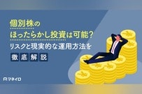 個別株のほったらかし投資は可能？リスクと現実的な運用方法を徹底解説