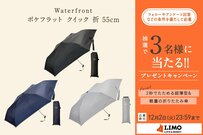 たった2秒でたためて持ち運びやすい！Waterfrontの最新折りたたみ傘が抽選で当たる