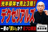 減益なのになぜ株価急騰？デクセリアルズの決算が明かす「光半導体」とデータセンター特需の裏側