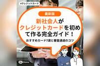 新社会人がクレジットカードを初めて作る完全ガイド！おすすめカード7選と審査通過のコツ