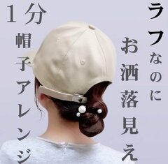 【風が強くても崩れにくい】1分で出来る簡単“帽子ヘアアレンジ” 忙しいママにおすすめの「うしろ姿まで可愛い」まとめ髪のやり方