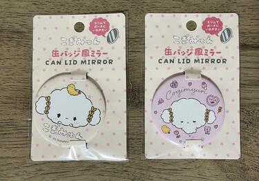 セリアに「こぎみゅんの缶バッジ風ミラー」が登場！ポーチに収納し