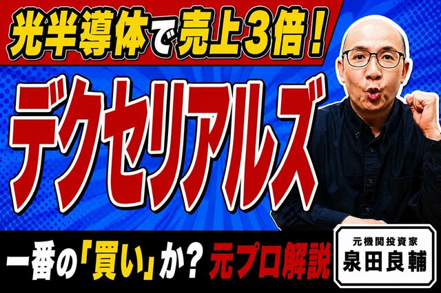 減益なのになぜ株価急騰？デクセリアルズの決算が明かす「光半導体」とデータセンター特需の裏側