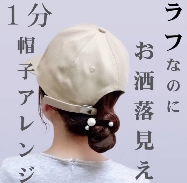 【風が強くても崩れにくい】1分で出来る簡単“帽子ヘアアレンジ” 忙しいママにおすすめの「うしろ姿まで可愛い」まとめ髪のやり方