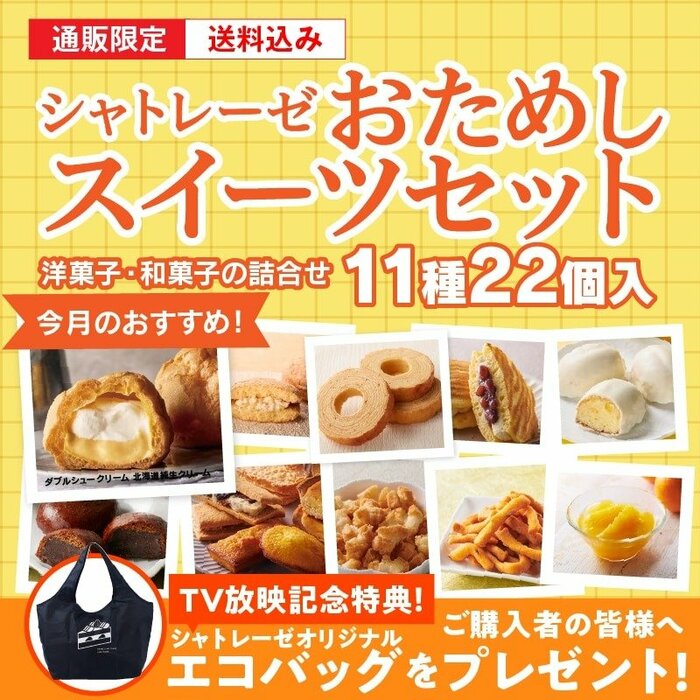 「いいとこ取り」で楽しめる「おためしスイーツセット」