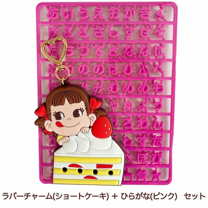 ペコちゃんオリジナルお名前ラバーチャーム