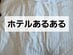 ホテルで朝起きた時に「一瞬焦ってしまう」ことは？「毎回これです」「めっちゃある」と共感の声が集まる
