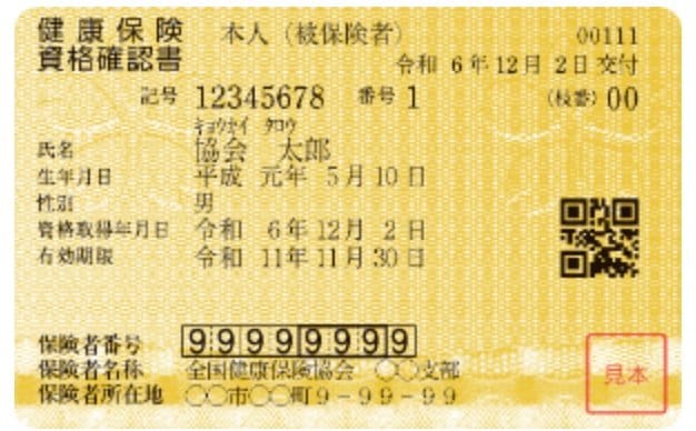出所：全国健康保険協会「マイナ保険証をお持ちでない方へ資格確認書を送付します（従前の健康保険証をお持ちの方）」