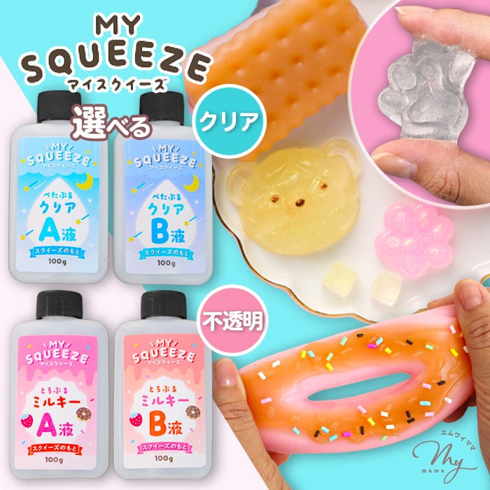 2つの〈やみつき触感〉スクイーズ「ぺたぷる」＆「とろぷる」！自分好みのぷにぷに感で作れる【スクイーズ液】が登場です。28色の専用着色剤も！