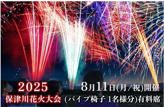 出所：ふるさとチョイス 【期間限定】2025年8月11日(月/祝)開催 市制70周年記念 京都・保津川花火大会2025駅近パノラマ席(パイプ椅子 1名様分)
