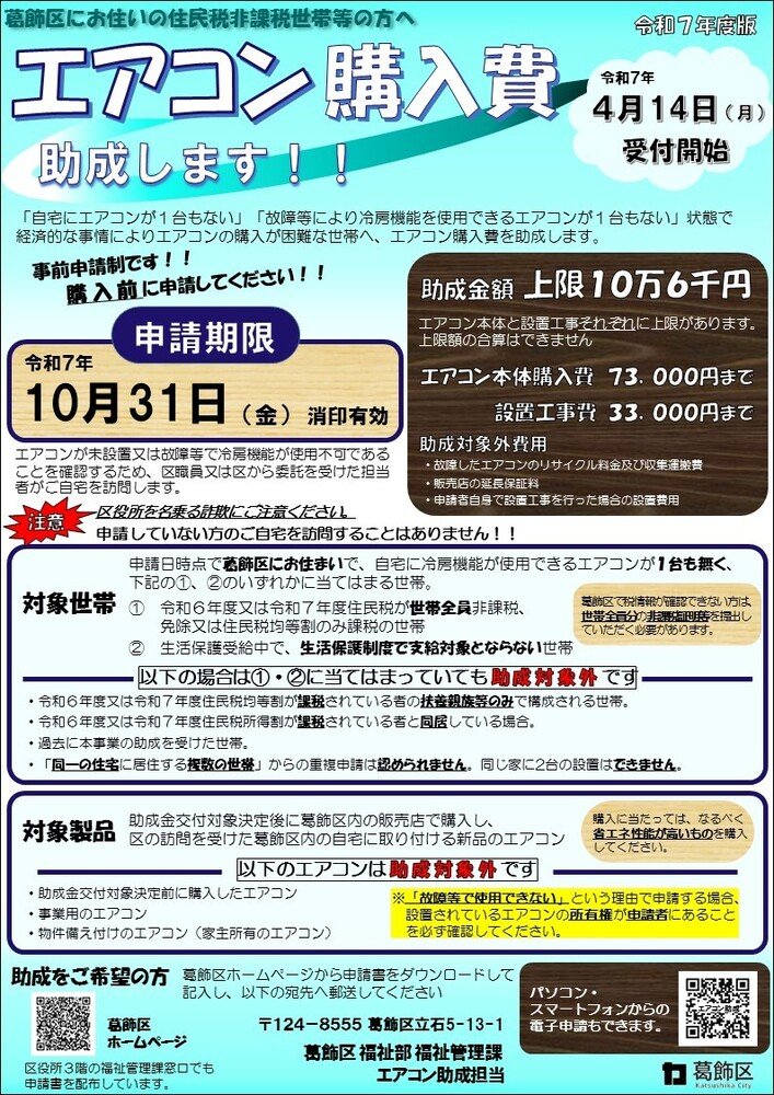 出所:葛飾区「令和7年度葛飾区非課税世帯等エアコン購入費等助成事業」