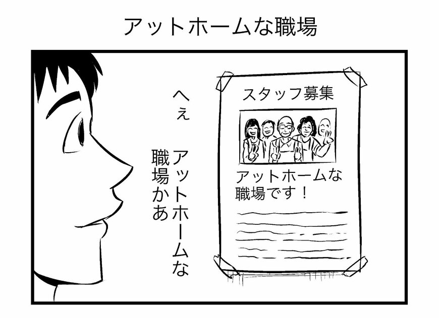 アットホームな職場とは…！？予想の斜め上を行く4コマ漫画が話題