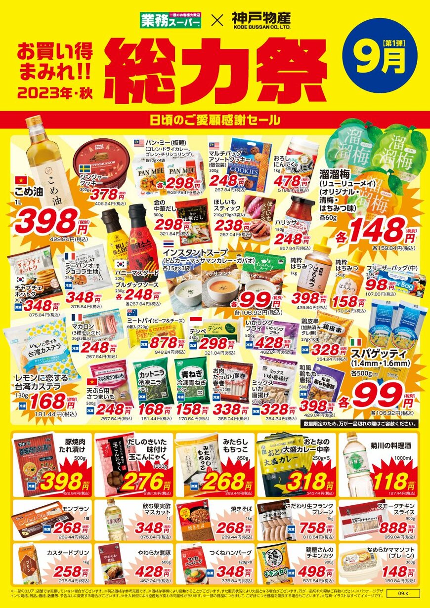 画像出所：業務スーパー公式サイト